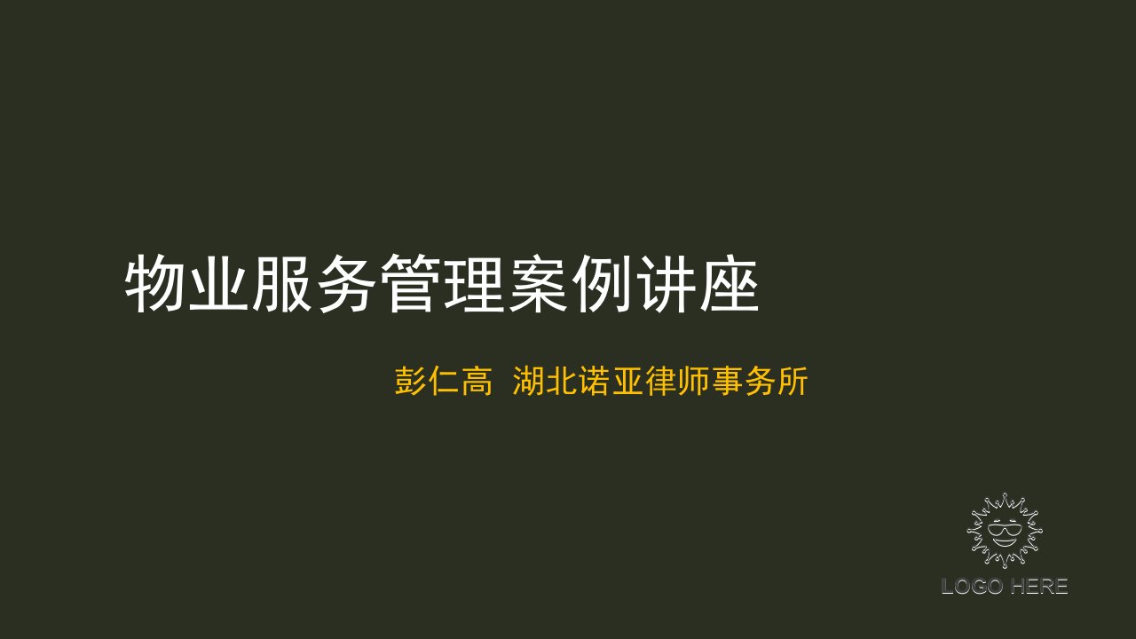 物业服务管理案例讲座