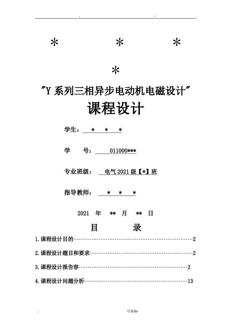 电机设计课程设计报告