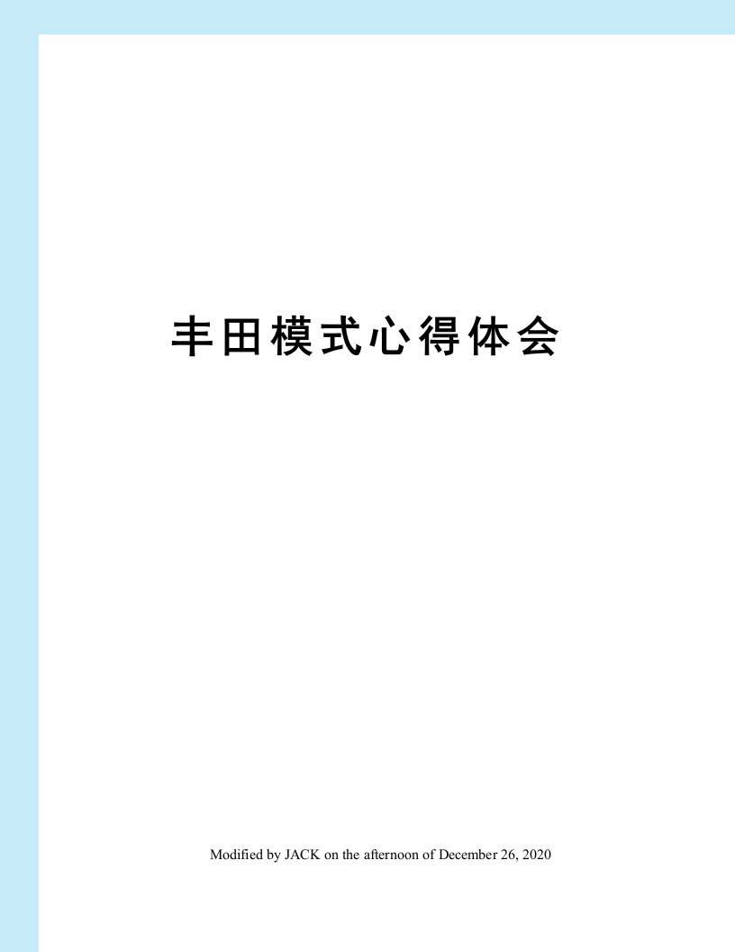 丰田模式心得体会