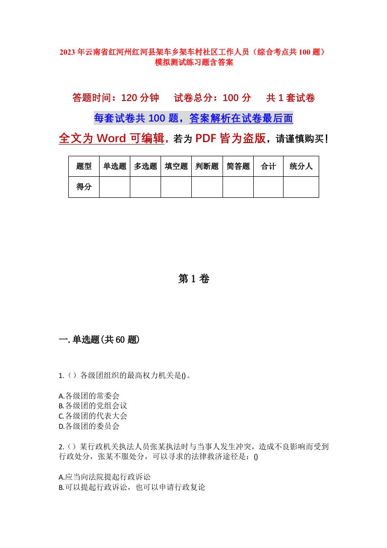 2023年云南省红河州红河县架车乡架车村社区工作人员综合考点共100题模拟测试练习题含答案