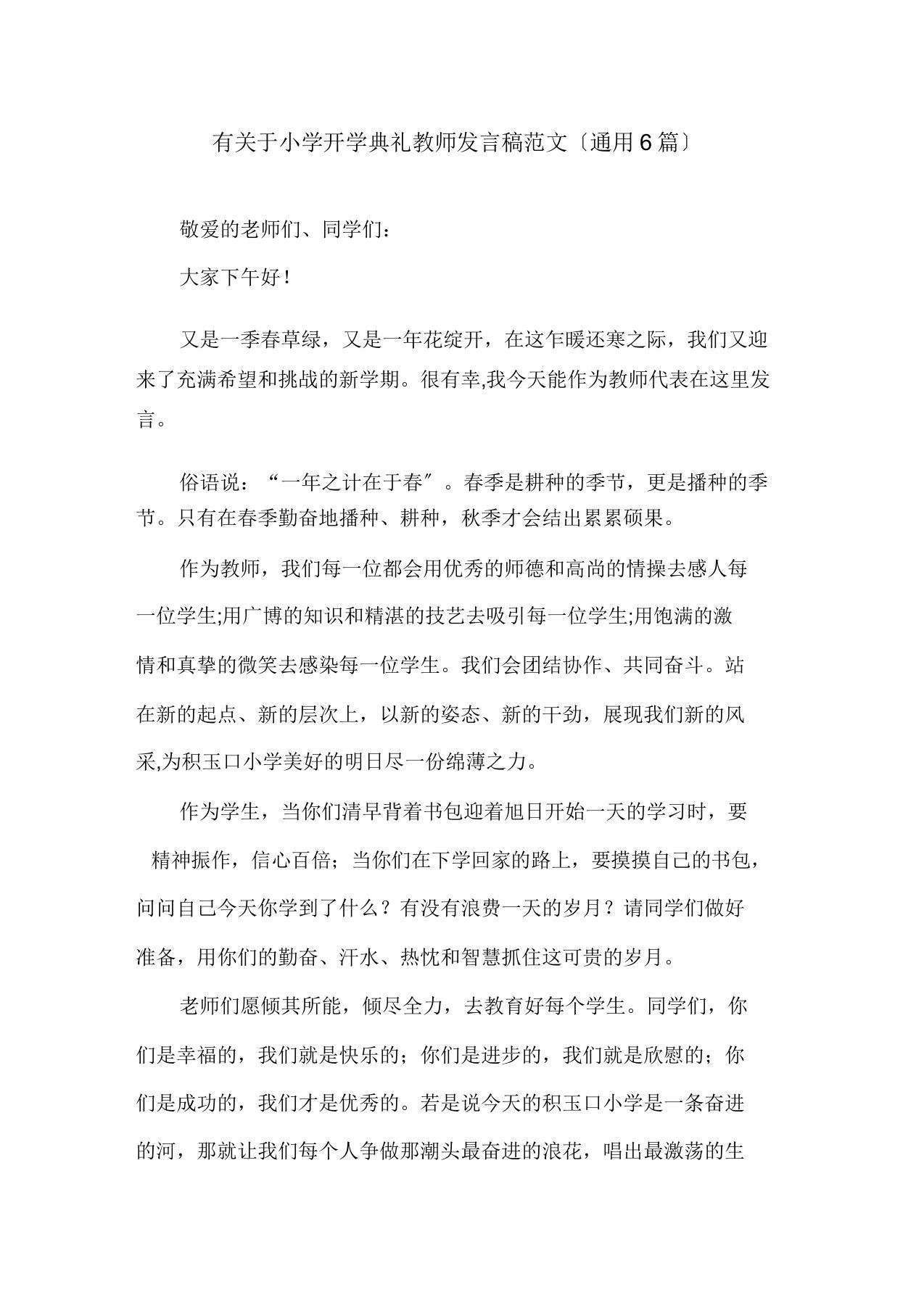 有关于小学开学典礼教师发言稿范文(通用6篇)精选