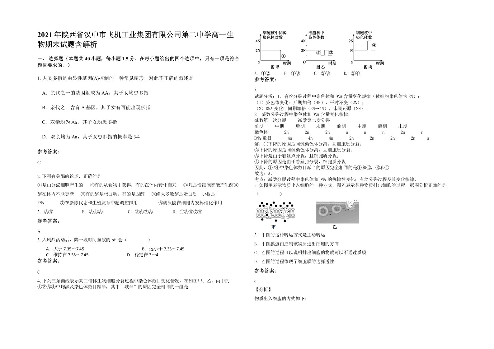 2021年陕西省汉中市飞机工业集团有限公司第二中学高一生物期末试题含解析