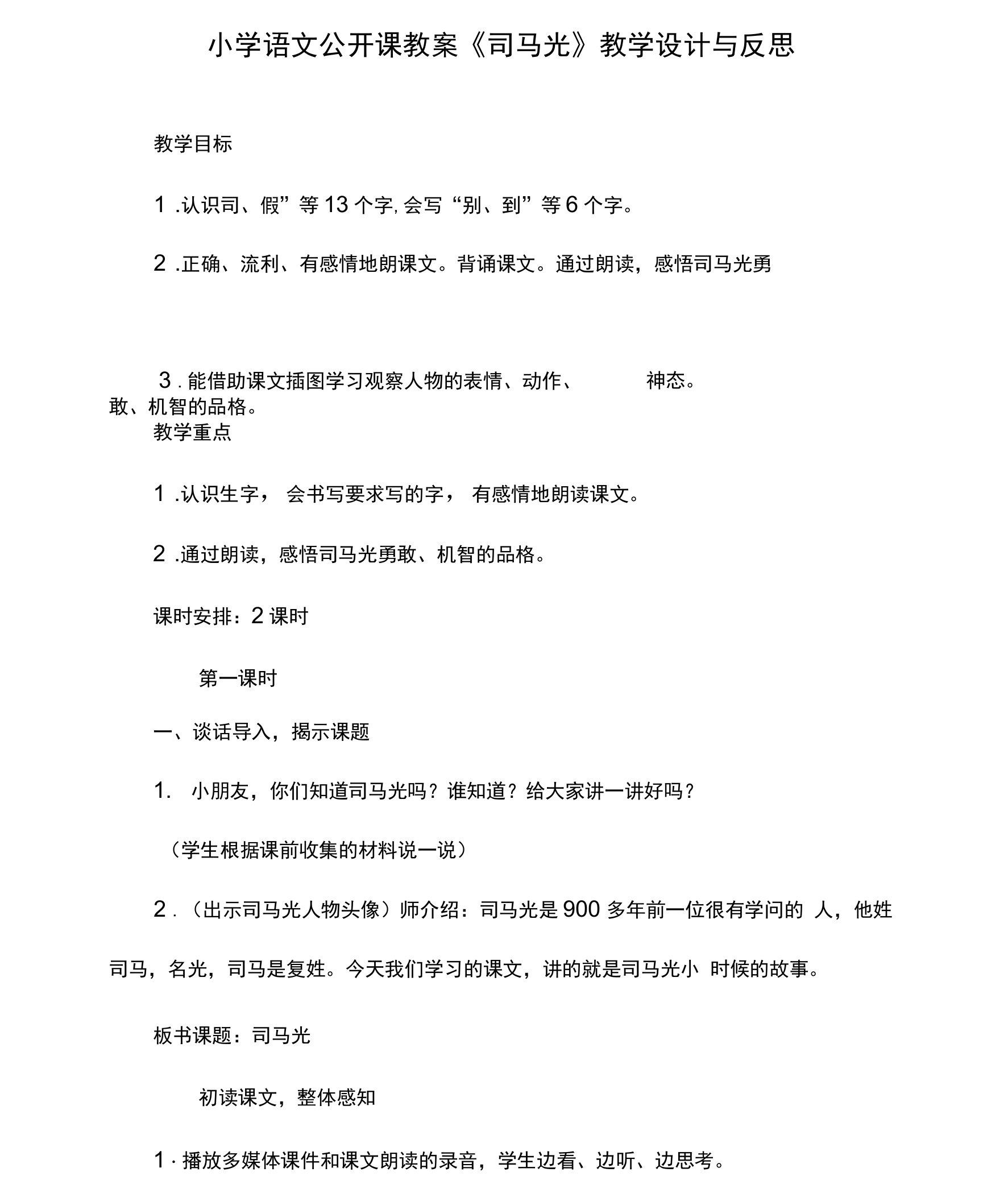 小学语文公开课教案《司马光》教学设计与反思