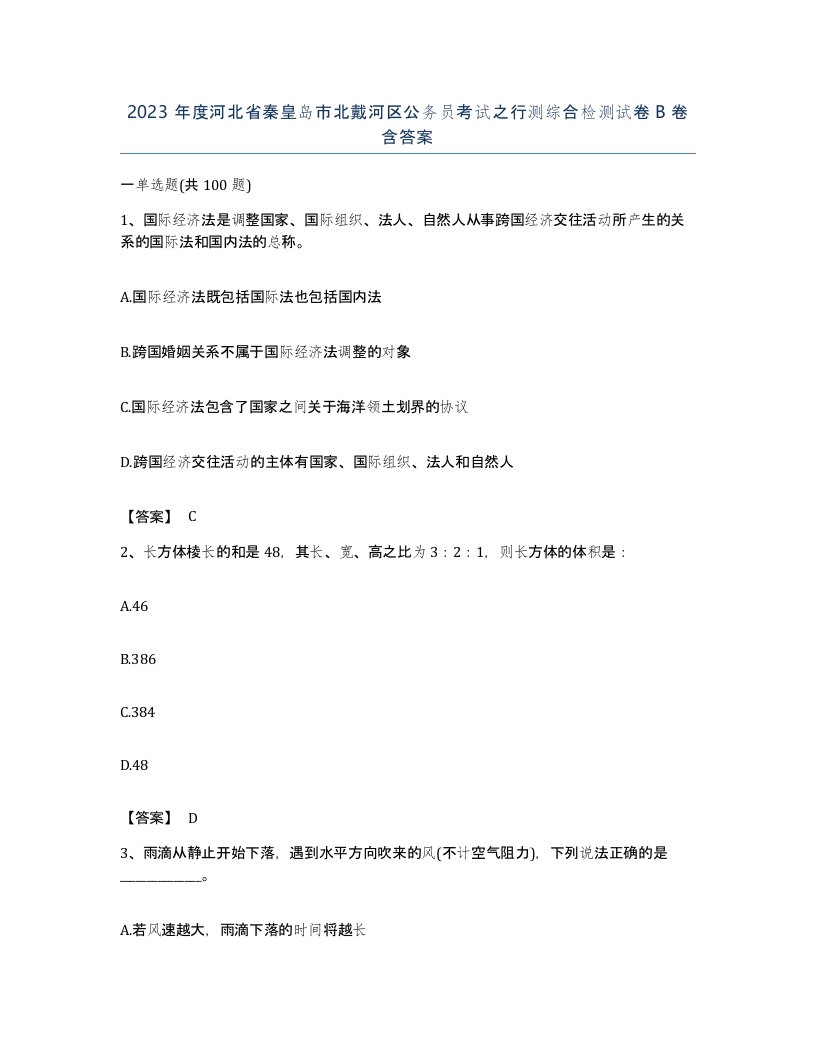 2023年度河北省秦皇岛市北戴河区公务员考试之行测综合检测试卷B卷含答案