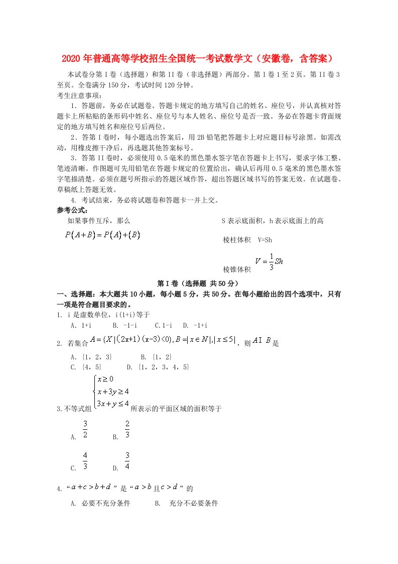 2020年普通高等学校招生全国统一考试数学文安徽卷，含答案通用