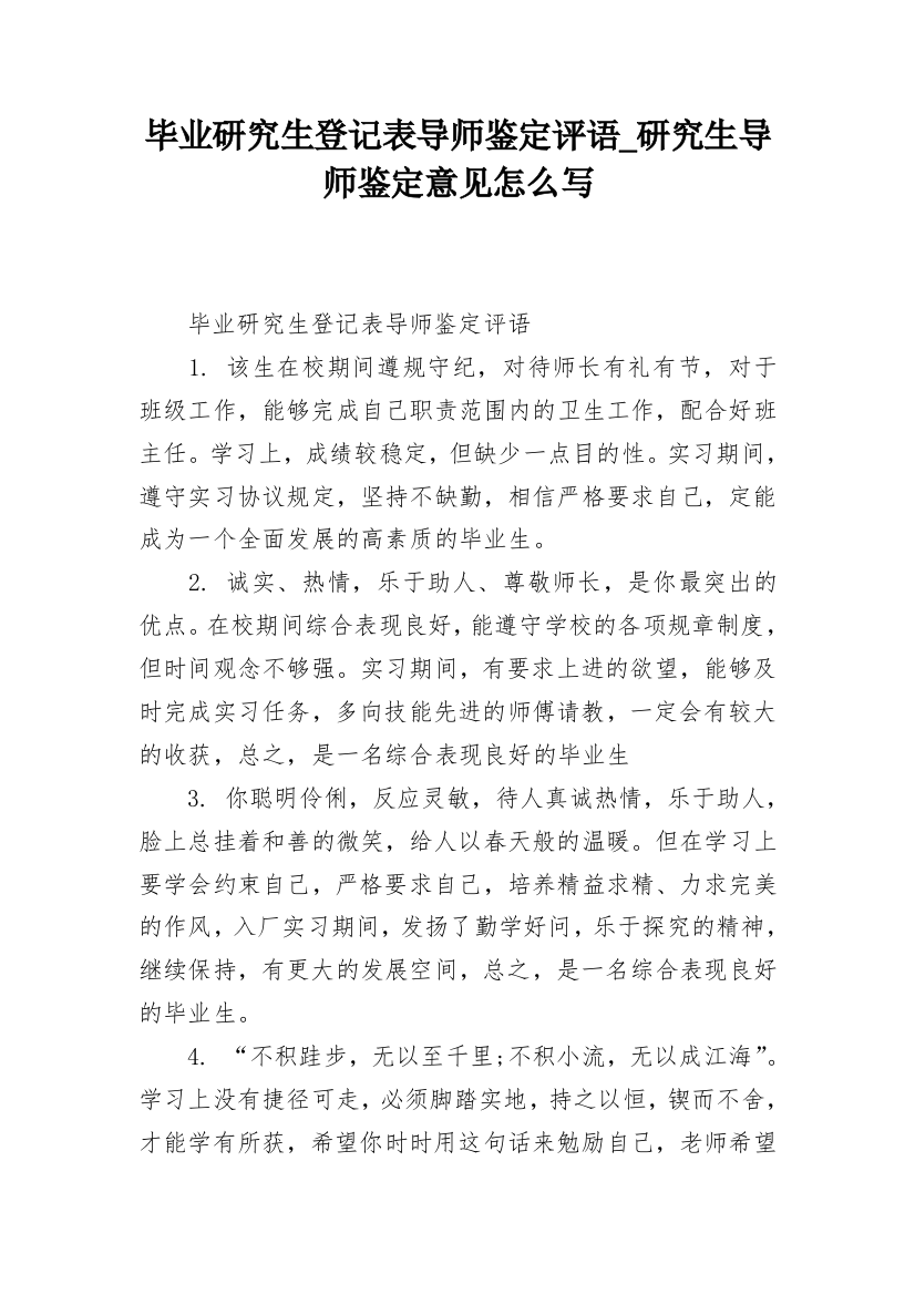 毕业研究生登记表导师鉴定评语_研究生导师鉴定意见怎么写