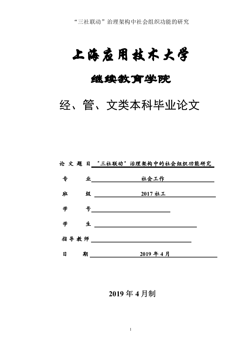 “三社联动”治理架构中的社会组织功能研究