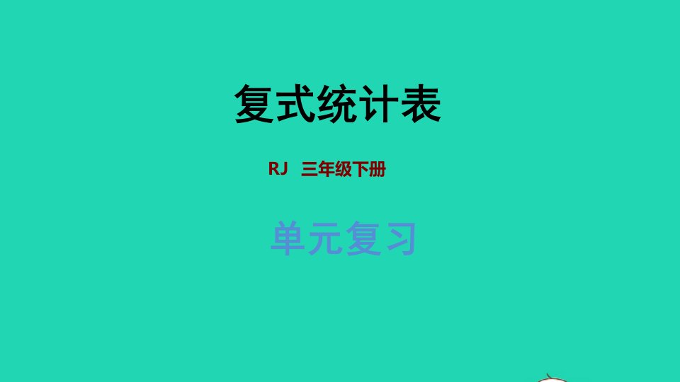 2022三年级数学下册第3单元复式统计表复习提升课件新人教版