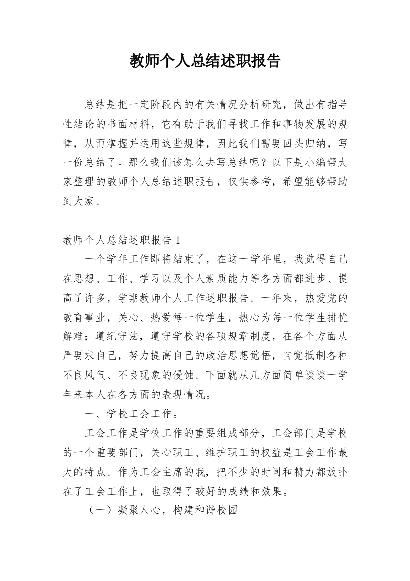 教师个人总结述职报告_3