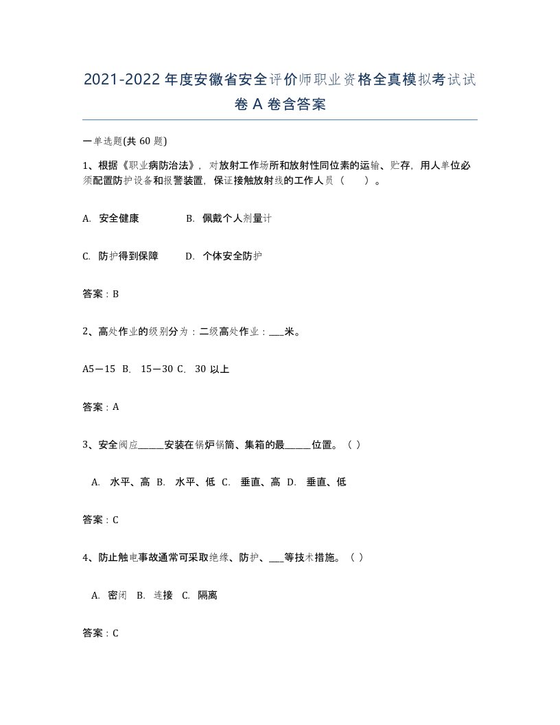 2021-2022年度安徽省安全评价师职业资格全真模拟考试试卷A卷含答案