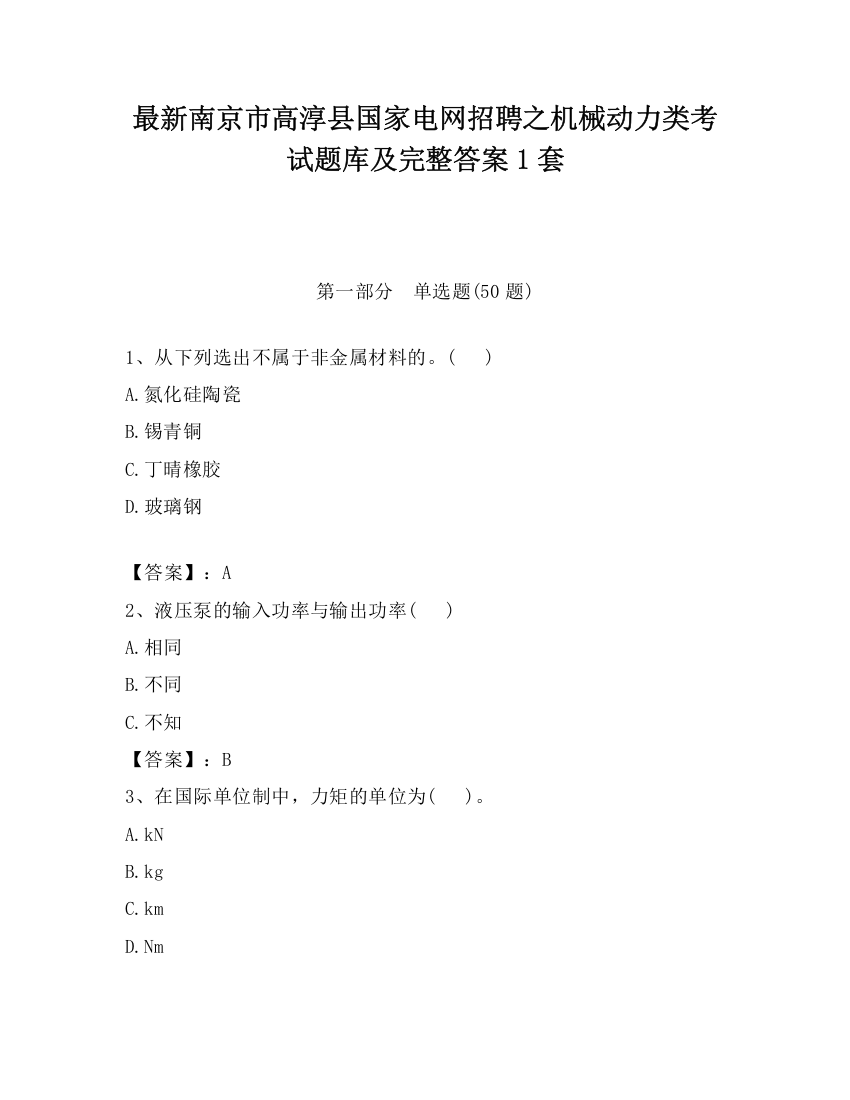 最新南京市高淳县国家电网招聘之机械动力类考试题库及完整答案1套