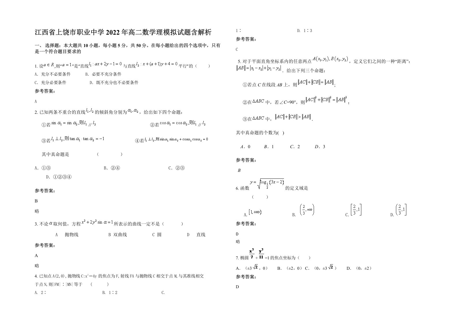 江西省上饶市职业中学2022年高二数学理模拟试题含解析