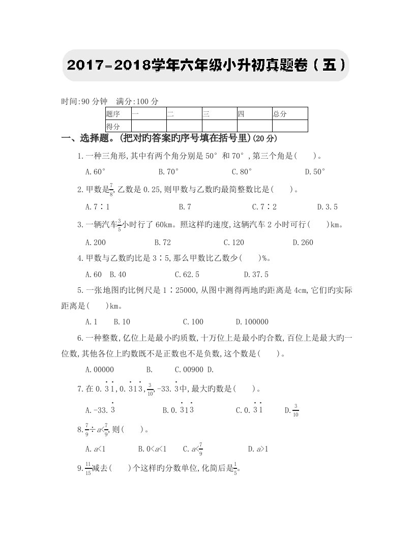 2022年六年级下册数学试题六年级小升初真题预测卷人教新课标含答案