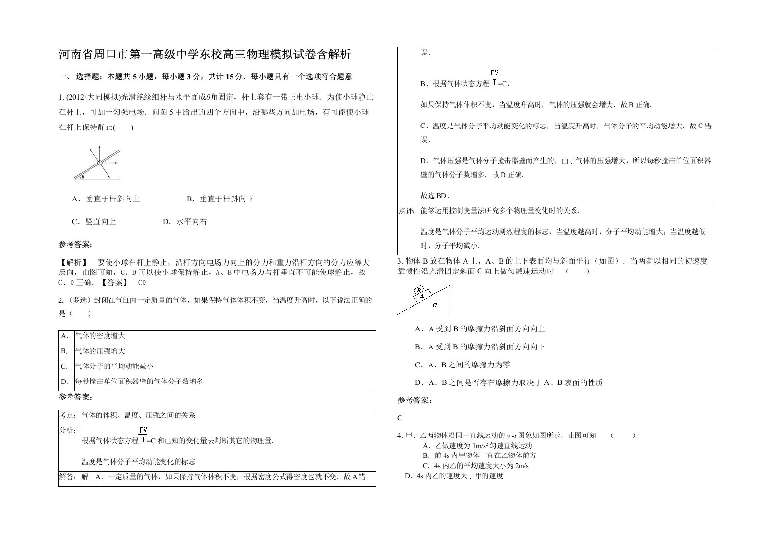 河南省周口市第一高级中学东校高三物理模拟试卷含解析