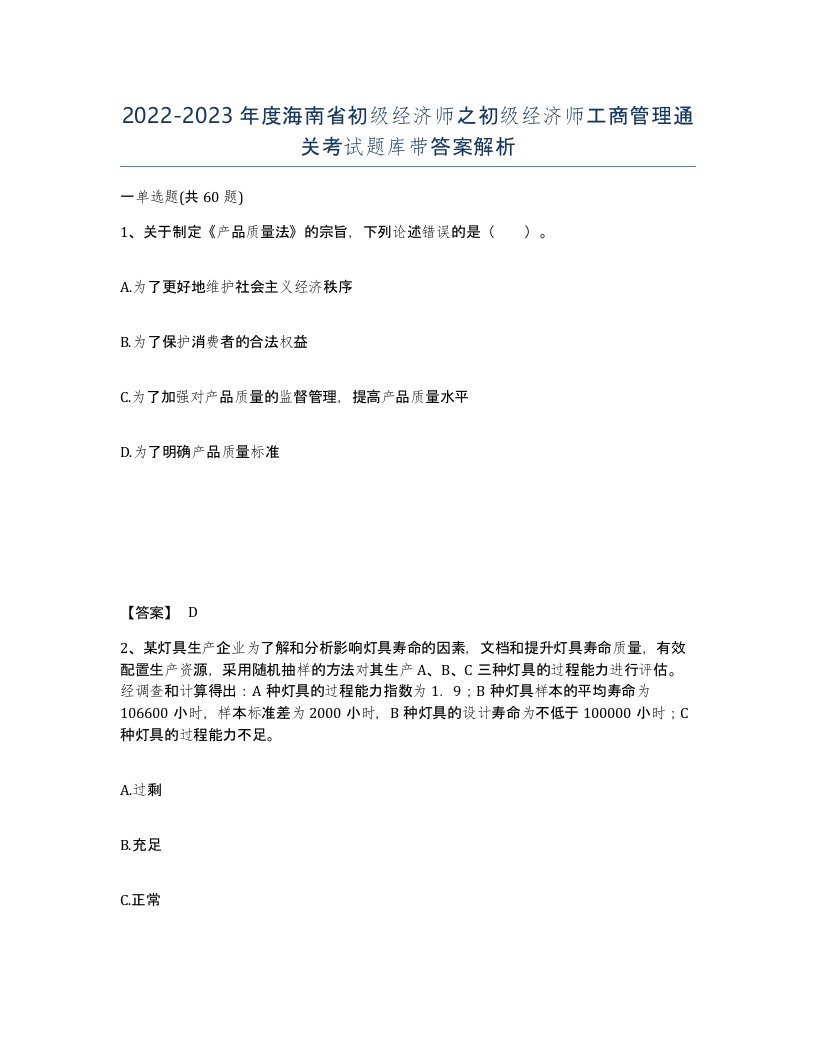 2022-2023年度海南省初级经济师之初级经济师工商管理通关考试题库带答案解析