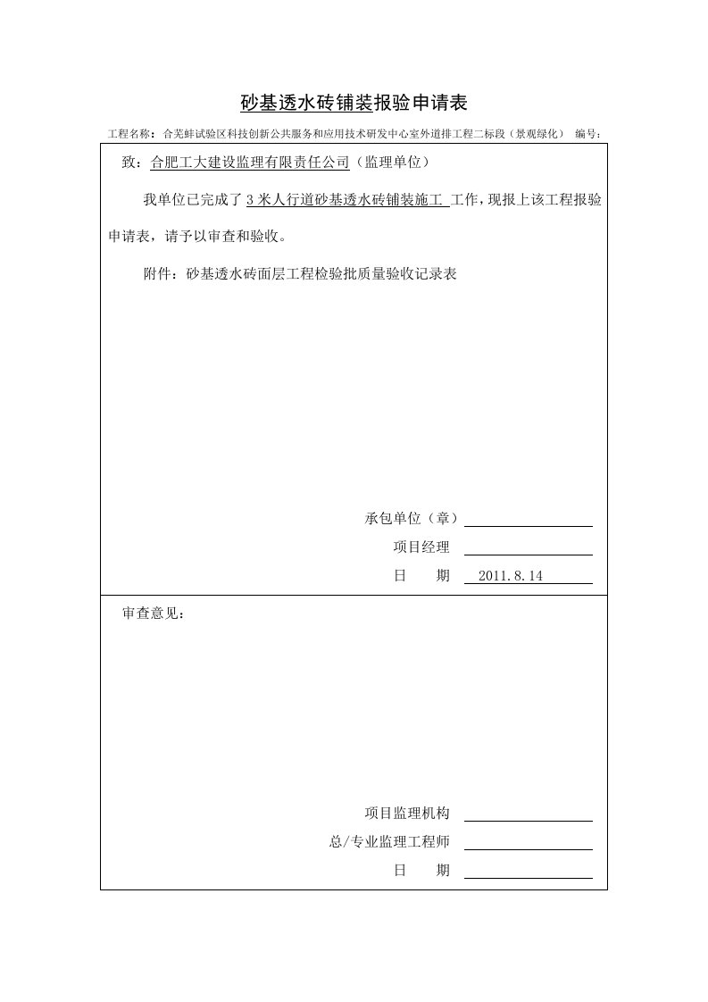 砂基透水砖面层工程检验批质量验收记录表