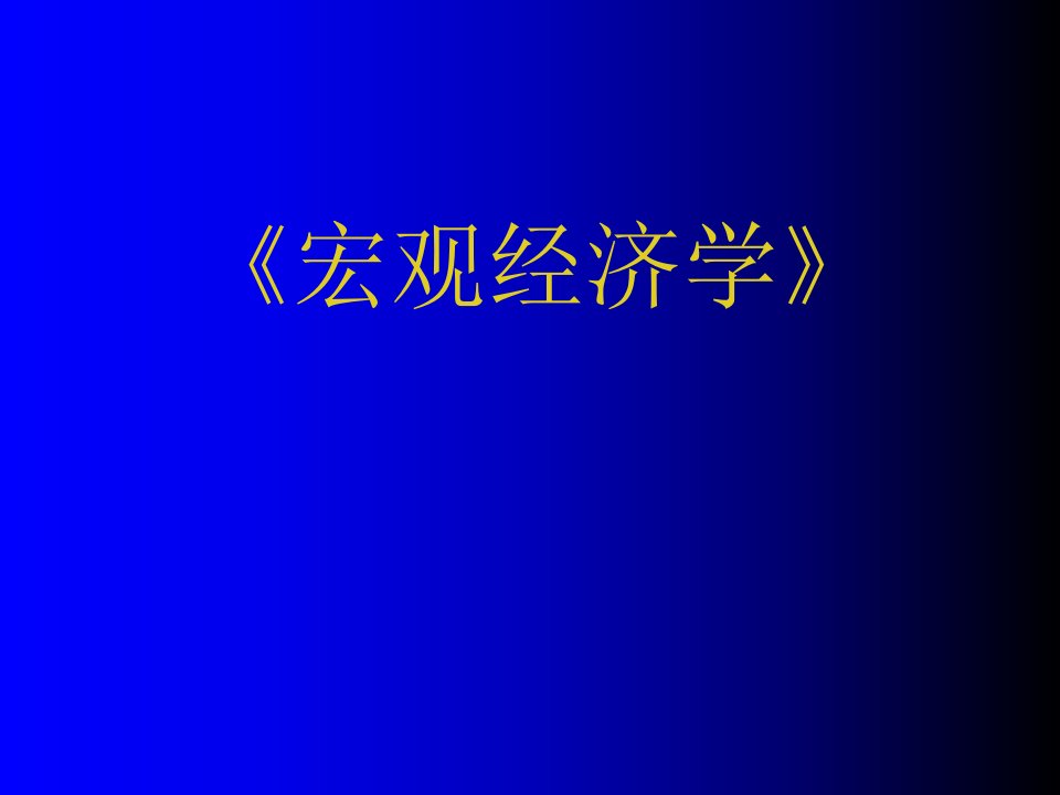 宏观经济学的形成与发展(内含习题及答案解析)课件