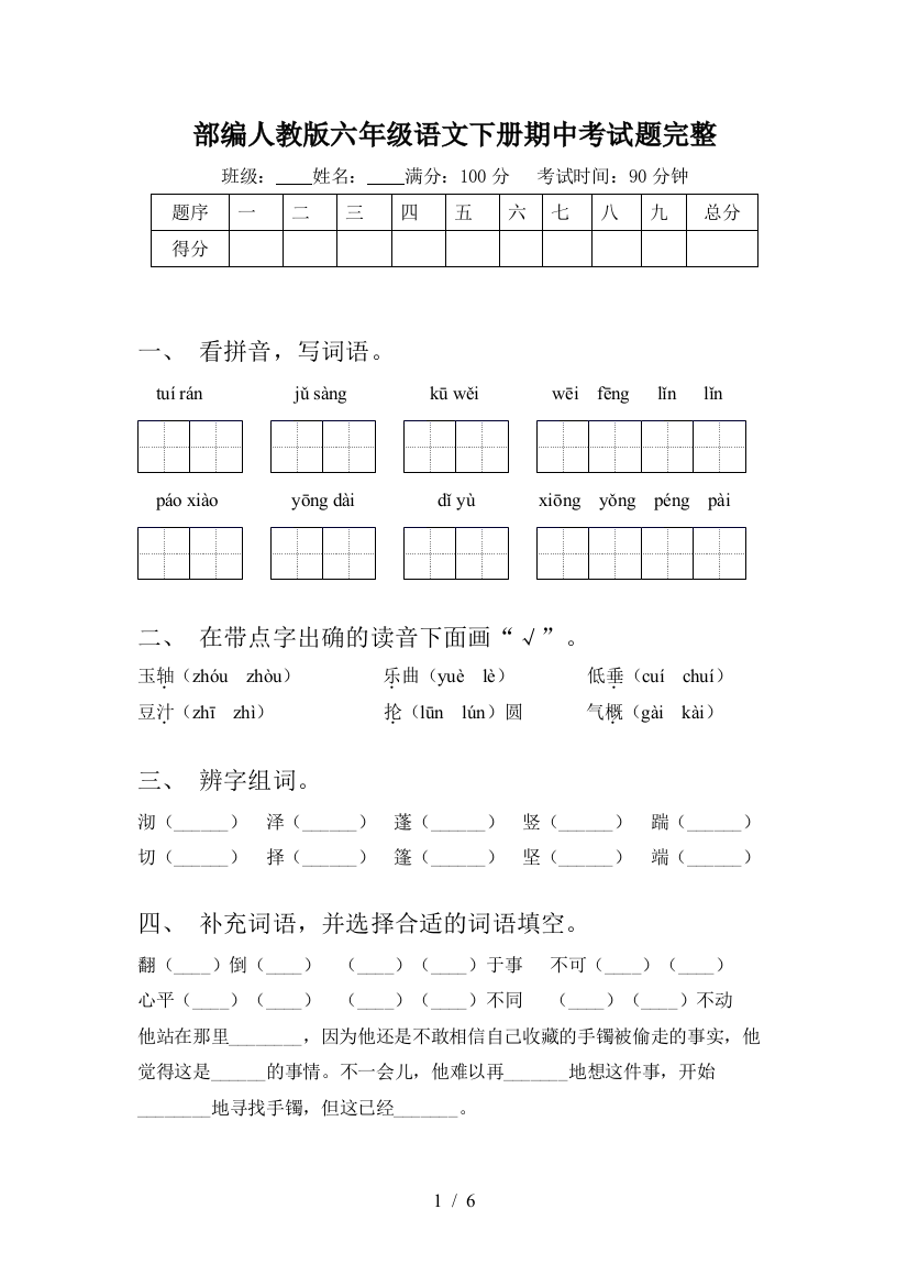 部编人教版六年级语文下册期中考试题完整