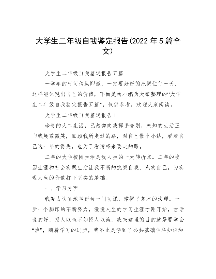 大学生二年级自我鉴定报告(2022年5篇全文)