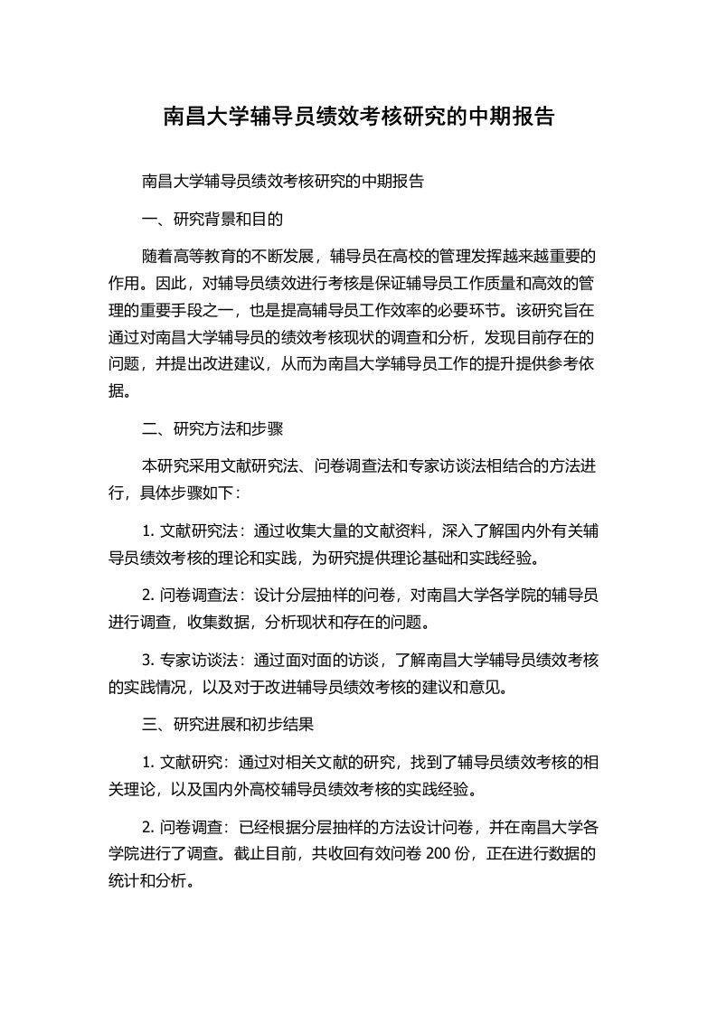 南昌大学辅导员绩效考核研究的中期报告