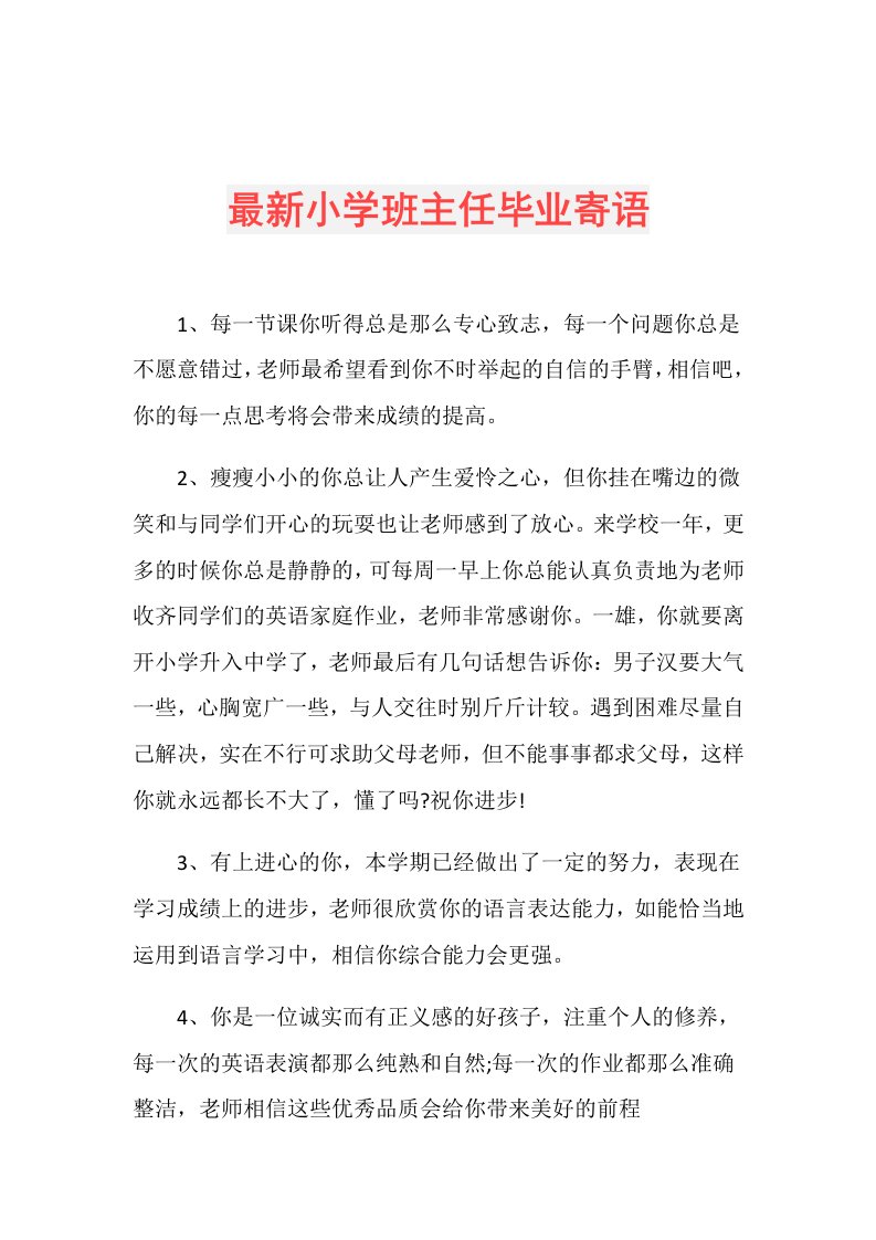 最新小学班主任毕业寄语