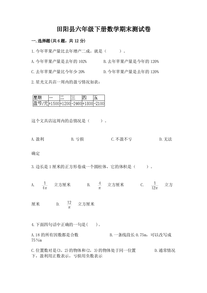 田阳县六年级下册数学期末测试卷精选