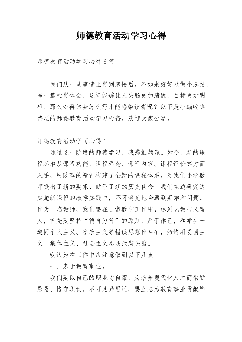 师德教育活动学习心得