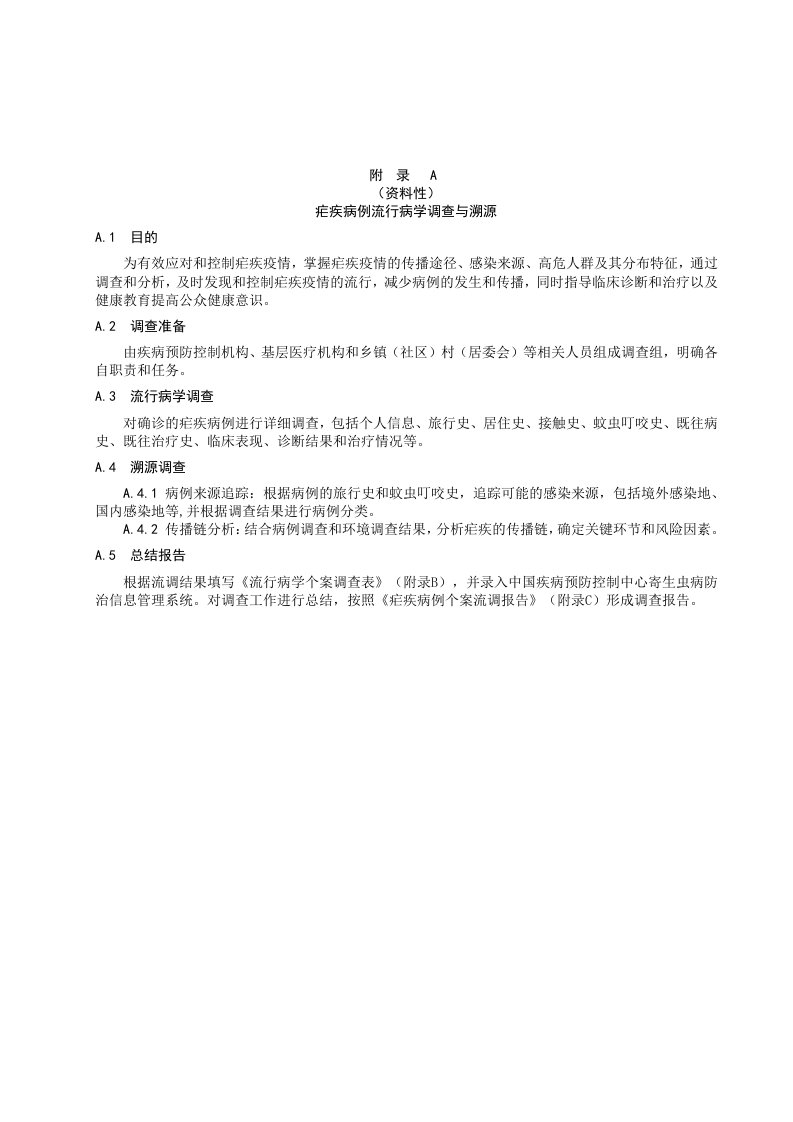 附录A疟疾病例流行病学个案调查表、疟疾病例个案流调报告框架