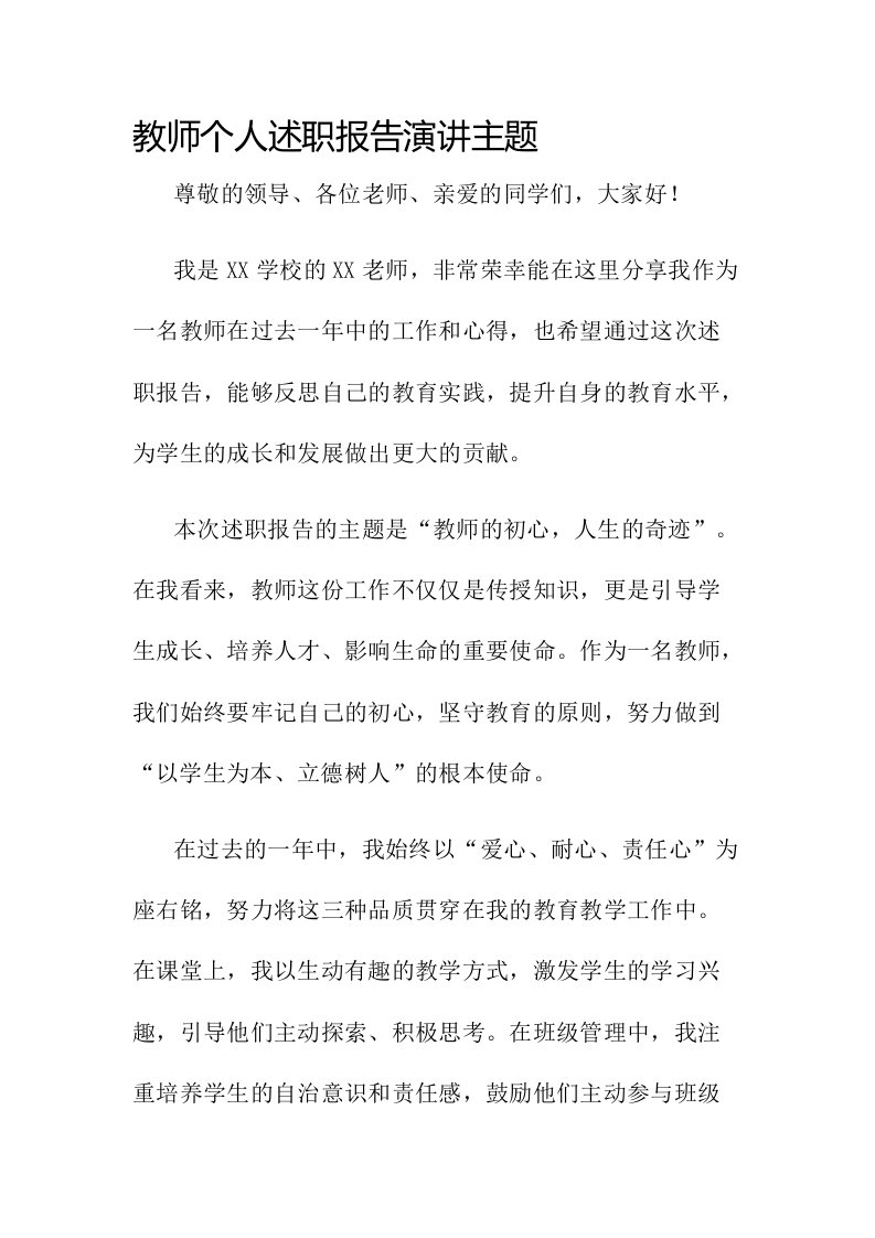 教师个人述职报告演讲主题