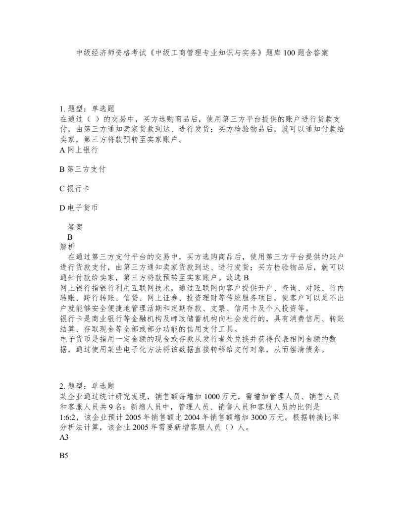 中级经济师资格考试中级工商管理专业知识与实务题库100题含答案第432版