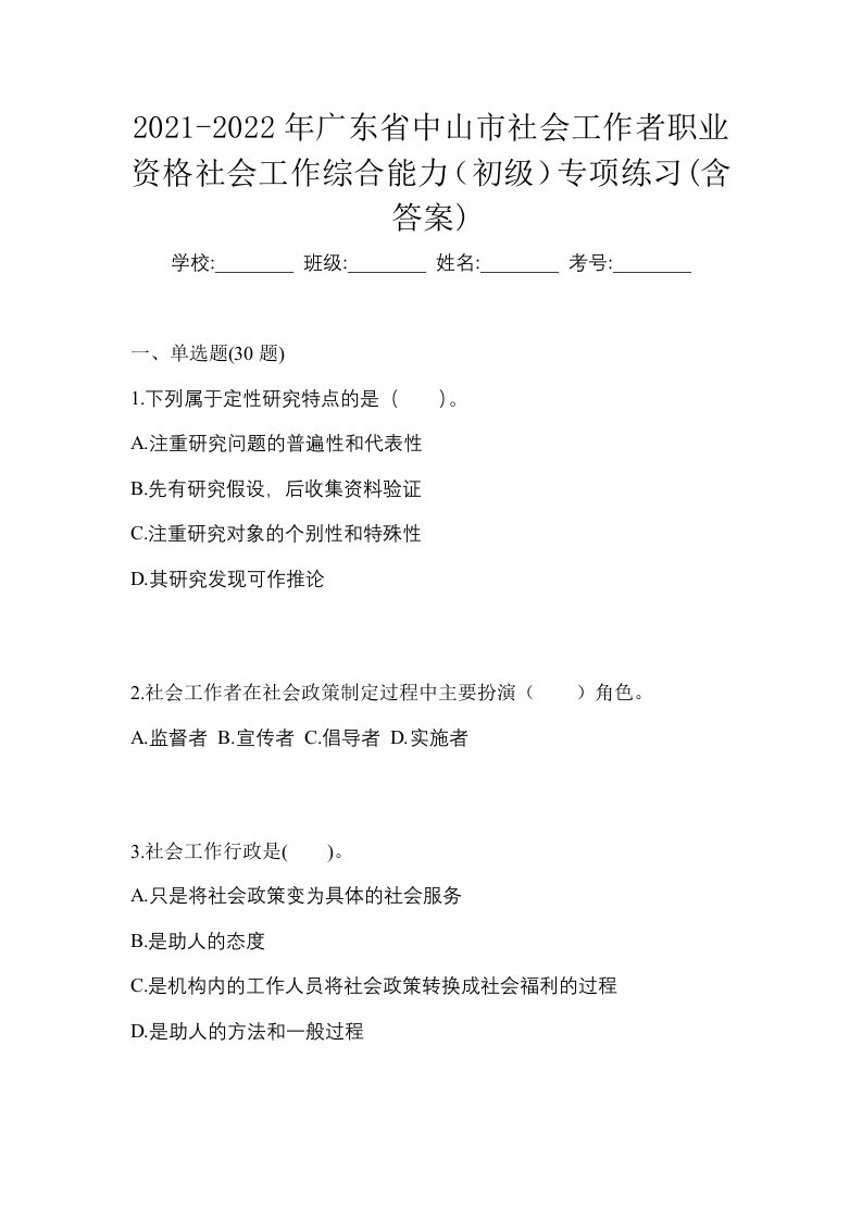 2021-2022年广东省中山市社会工作者职业资格社会工作综合能力初级专项练习含答案