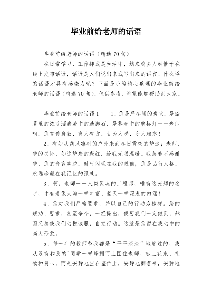 毕业前给老师的话语