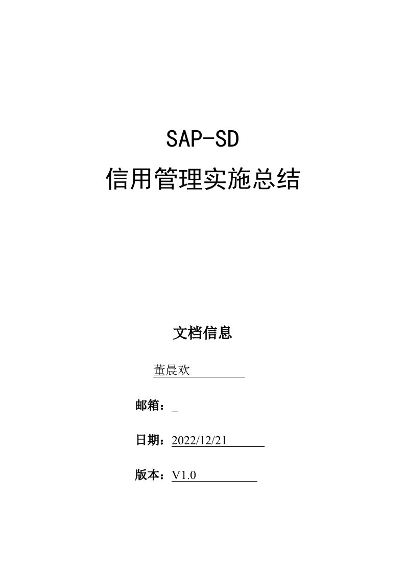 SAP-SD信用管理实施总结(doc