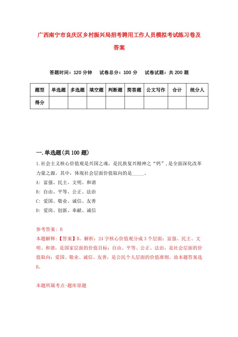 广西南宁市良庆区乡村振兴局招考聘用工作人员模拟考试练习卷及答案3