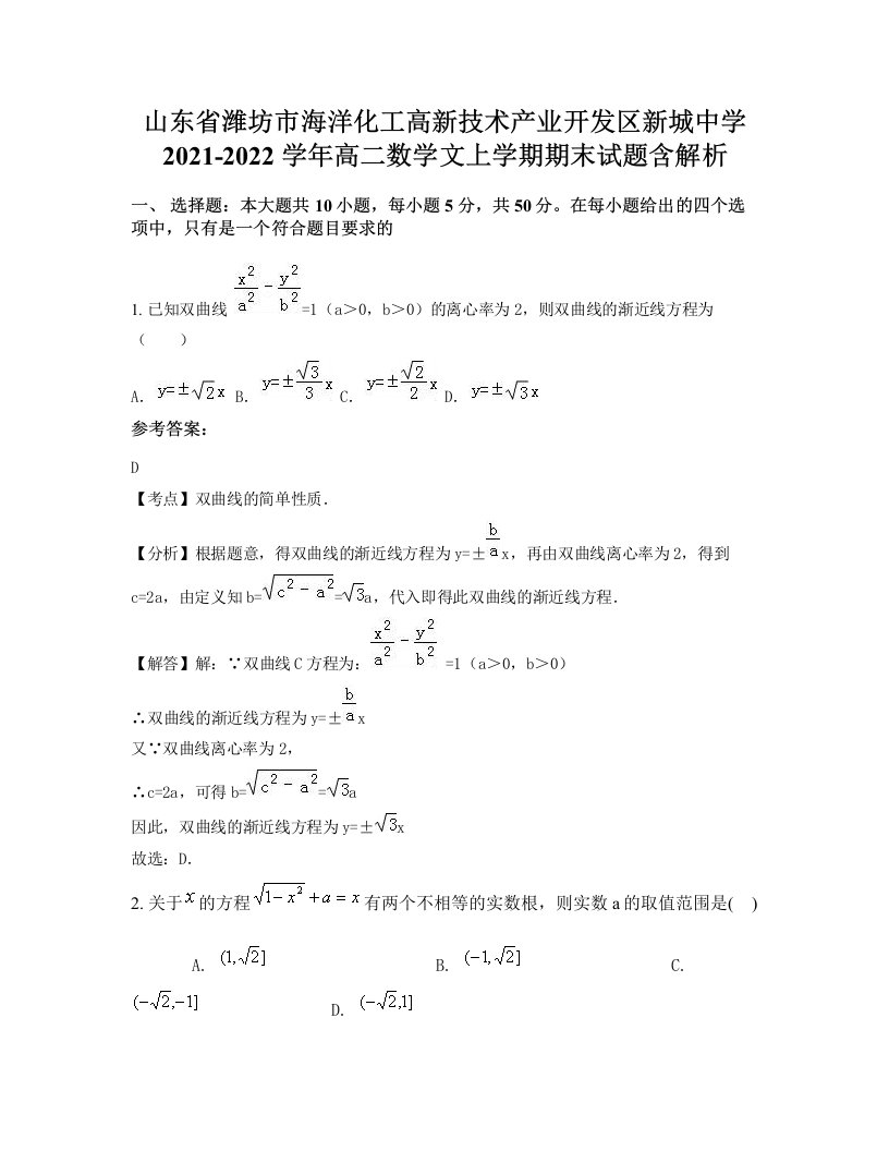 山东省潍坊市海洋化工高新技术产业开发区新城中学2021-2022学年高二数学文上学期期末试题含解析