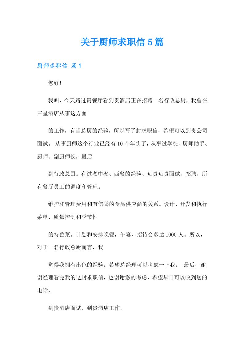 关于厨师求职信5篇