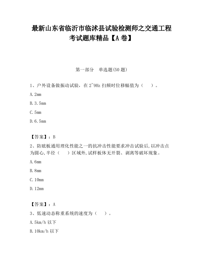 最新山东省临沂市临沭县试验检测师之交通工程考试题库精品【A卷】