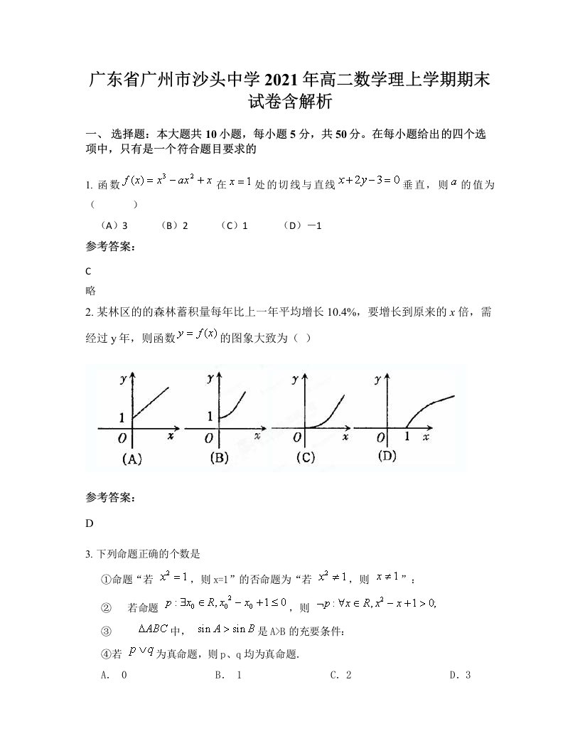 广东省广州市沙头中学2021年高二数学理上学期期末试卷含解析