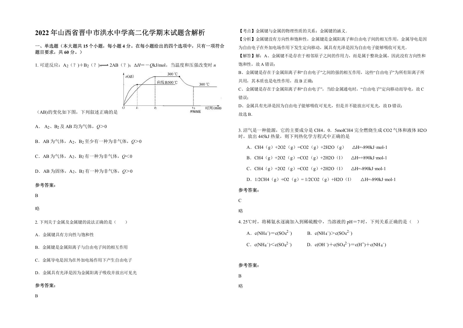 2022年山西省晋中市洪水中学高二化学期末试题含解析