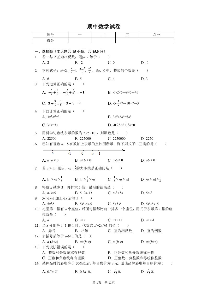 湖北省宜昌市七年级（上）期中数学试卷附答案解析