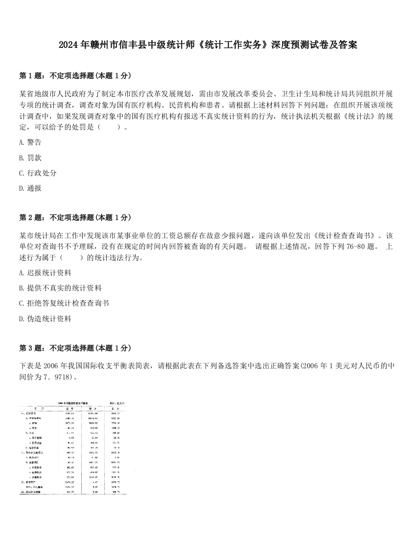 2024年赣州市信丰县中级统计师《统计工作实务》深度预测试卷及答案