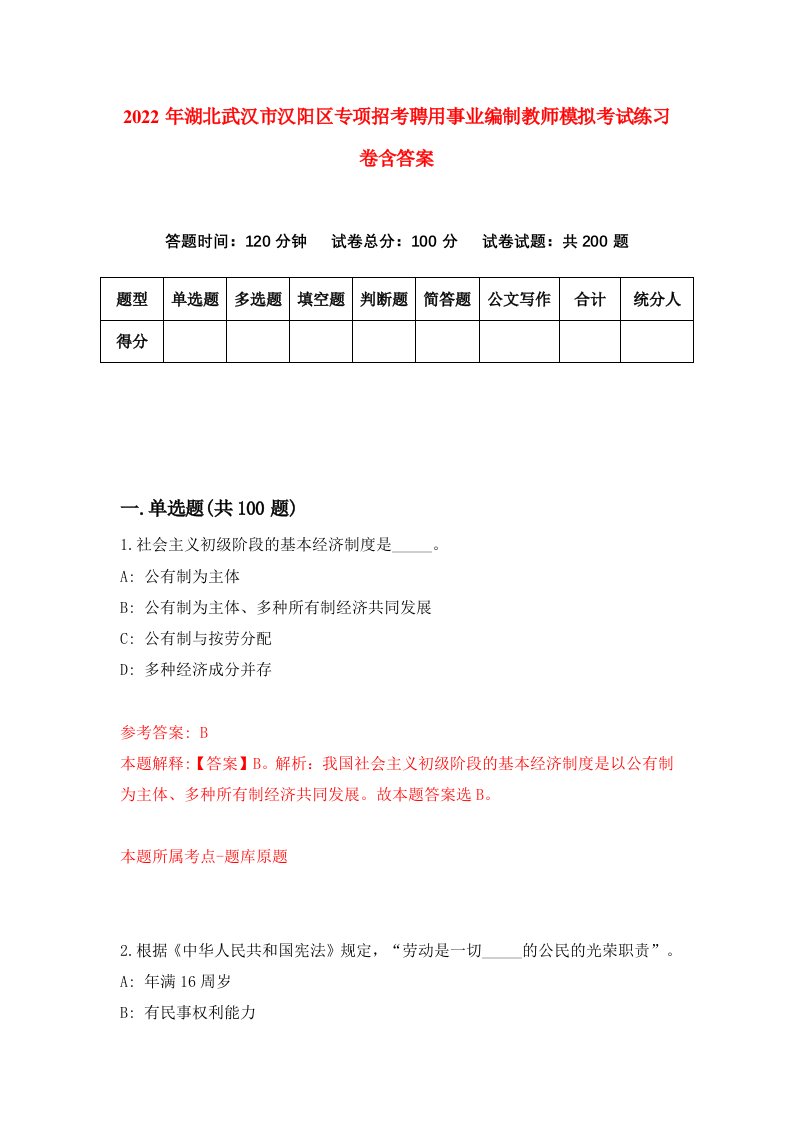 2022年湖北武汉市汉阳区专项招考聘用事业编制教师模拟考试练习卷含答案第3版