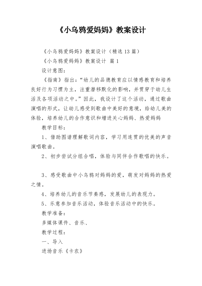 《小乌鸦爱妈妈》教案设计