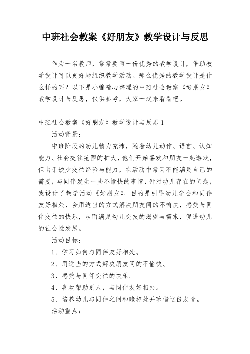 中班社会教案《好朋友》教学设计与反思_1