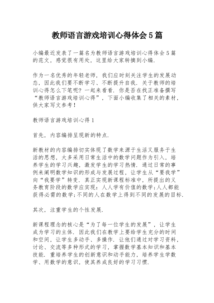 教师语言游戏培训心得体会5篇