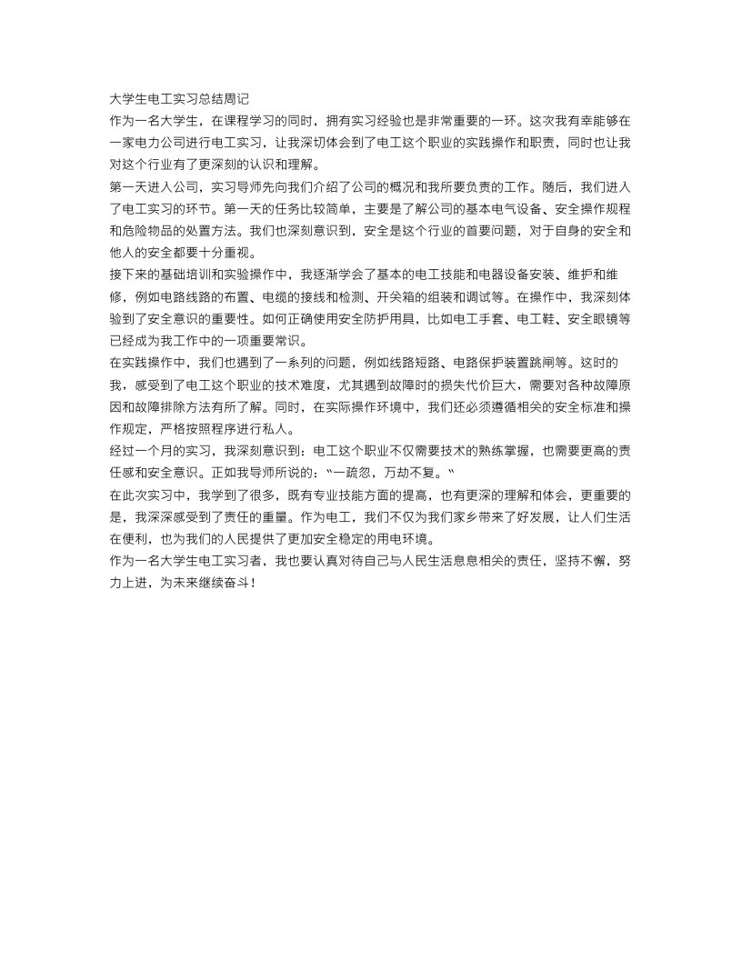 大学生电工实习总结周记