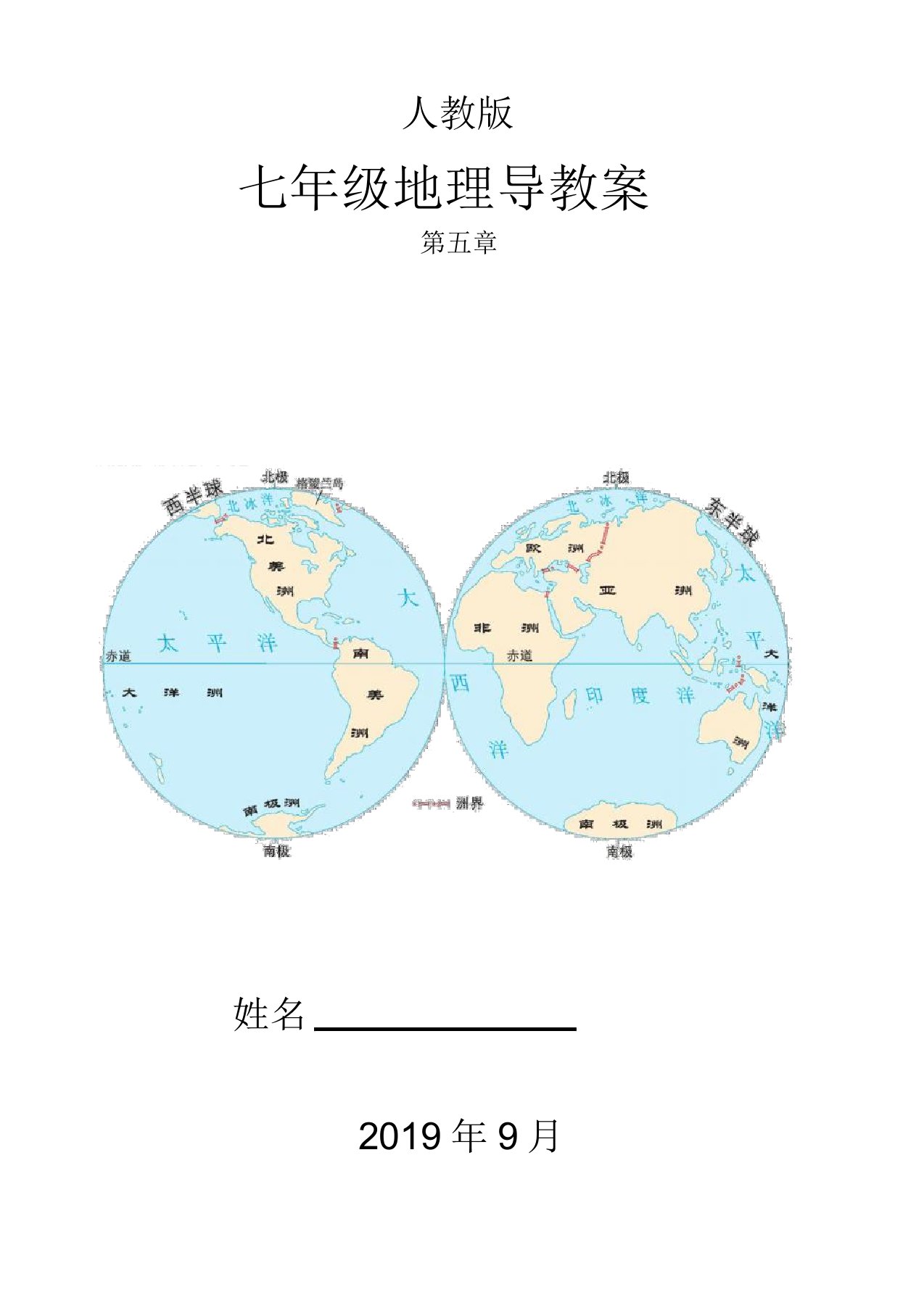 人教版七年级地理第五章导学案设计