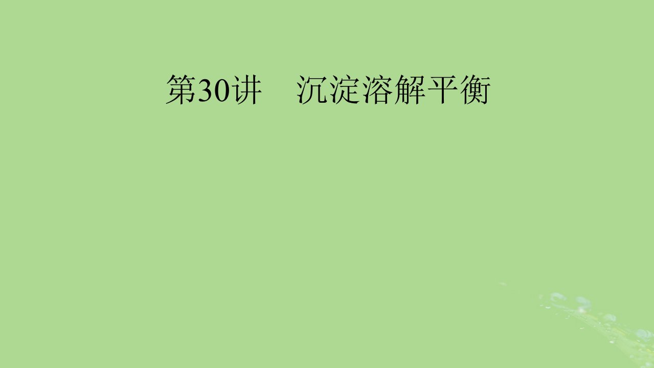 2025版高考化学一轮总复习第8章水溶液中的离子反应与平衡第30讲沉淀溶解平衡课件