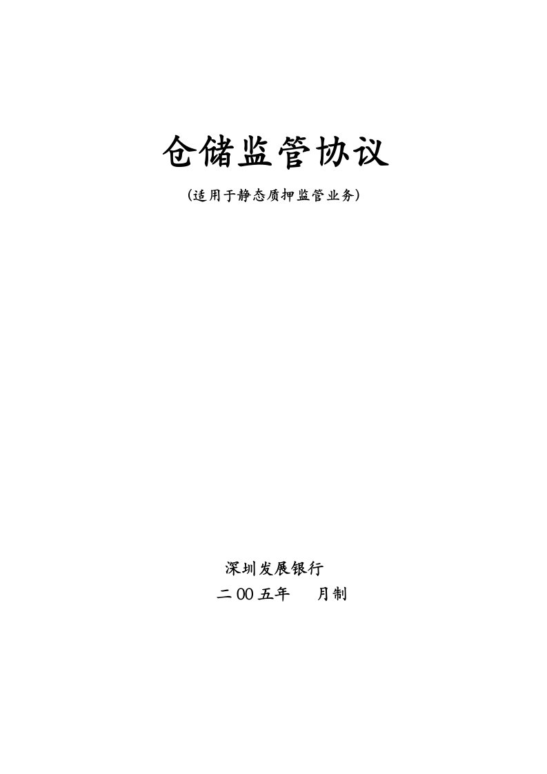 《仓储监管协议-静态-适用于中储、中远物流》