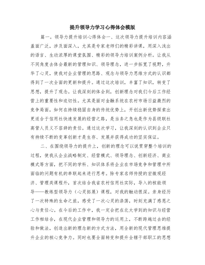 提升领导力学习心得体会模版